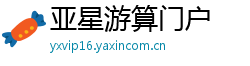 亚星游算门户